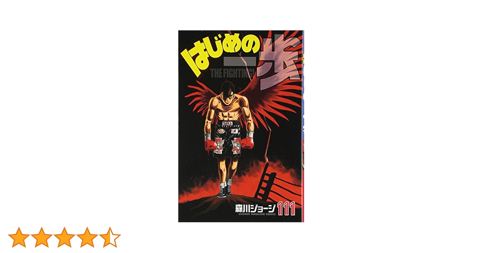 はじめの一歩 1～111巻 はじめの一歩(111) (少年マガジンコミックス) | 森川 ジョージ